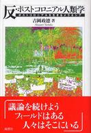 反・ポストコロニアル人類学 - ポストコロニアルを生きるメラネシア