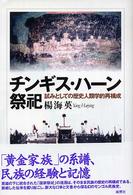 チンギス・ハーン祭祀 - 試みとしての歴史人類学的再構成