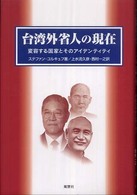 台湾外省人の現在 - 変容する国家とそのアイデンティティ