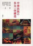 中華民族の多元一体構造