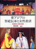 東アジアの祭祀伝承と女性救済 - 目連救母と芸能の諸相