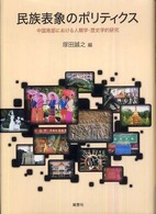 民族表象のポリティクス - 中国南部における人類学・歴史学的研究