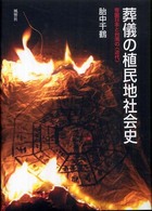 葬儀の植民地社会史 - 帝国日本と台湾の〈近代〉