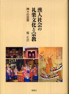漢人社会の礼楽文化と宗教 - 神々の足音