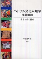 ベトナム文化人類学文献解題 - 日本からの視点