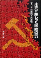 南山大学学術叢書<br> 未完に終わった国際協力 - マラヤ共産党と兄弟党