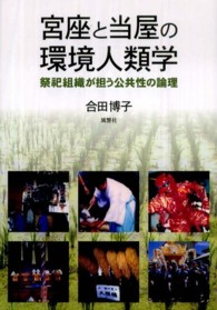 宮座と当屋の環境人類学 - 祭祀組織が担う公共性の論理