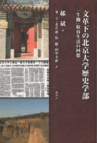 文革下の北京大学歴史学部 - 「牛棚」収容生活の回想