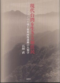 現代台湾を生きる原住民 - ブヌンの土地と権利回復運動の人類学