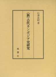 〈新〉古代カンボジア史研究