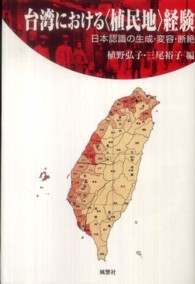 台湾における〈植民地〉経験 - 日本認識の生成・変容・断絶