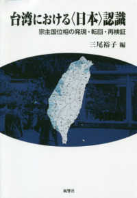 台湾における＜日本＞認識 - 宗主国位相の発現・転回・再検証