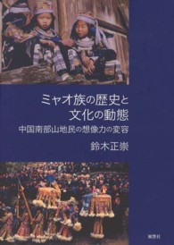 ミャオ族の歴史と文化の動態 - 中国南部山地民の想像力の変容