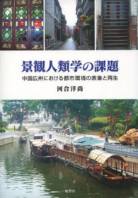 景観人類学の課題 - 中国広州における都市環境の表象と再生