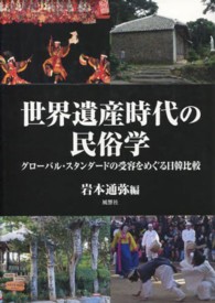 世界遺産時代の民俗学 - グローバル・スタンダードの受容をめぐる日韓比較