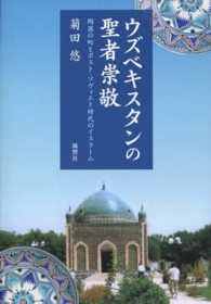 ウズベキスタンの聖者崇敬―陶器の町とポスト・ソヴィエト時代のイスラーム