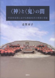 〈神〉と〈鬼〉の間 - 中国東南部における無縁死者の埋葬と祭祀