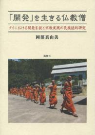 「開発」を生きる仏教僧 - タイにおける開発言説と宗教実践の民族誌的研究
