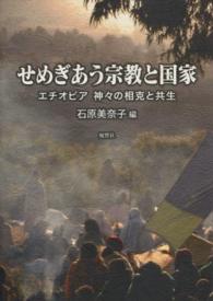 せめぎあう宗教と国家 - エチオピア神々の相克と共生