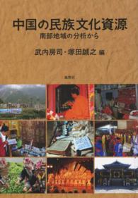 中国の民族文化資源 - 南部地域の分析から