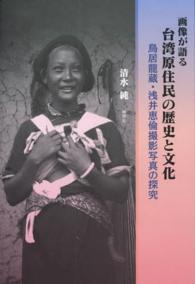 画像が語る台湾原住民の歴史と文化 - 鳥居龍蔵・浅井恵倫撮影写真の探究