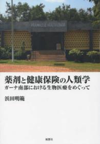 薬剤と健康保険の人類学 - ガーナ南部における生物医療をめぐって