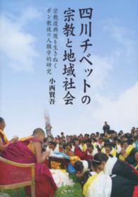 四川チベットの宗教と地域社会 - 宗教復興後を生きぬくボン教徒の人類学的研究