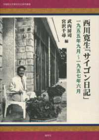 西川寛生「サイゴン日記」 - １９５５年９月～１９５７年６月 学習院大学東洋文化研究叢書