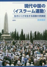 現代中国の〈イスラーム運動〉 - 生きにくさを生きる回族の民族誌