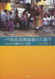 バリ島仮面舞踊劇の人類学 - 人とモノの織りなす芸能