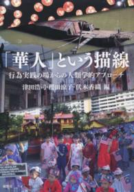 「華人」という描線 - 行為実践の場からの人類学的アプローチ