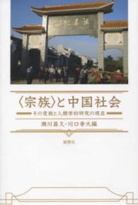 〈宗族〉と中国社会 - その変貌と人類学的研究の現在