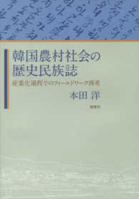 韓国農村社会の歴史民族誌 - 産業化過程でのフィールドワーク再考