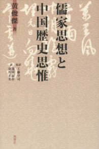 儒家思想と中国歴史思惟