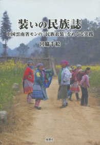 装いの民族誌 - 中国雲南省モンの「民族衣装」をめぐる実践