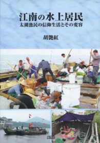 江南の水上居民 - 太湖漁民の信仰生活とその変容