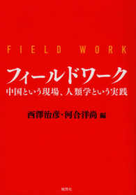 フィールドワーク - 中国という現場、人類学という実践