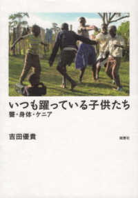 いつも躍っている子供たち―聾・身体・ケニア