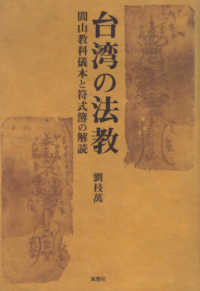 台湾の法教―閭山教科儀本と符式簿の解読