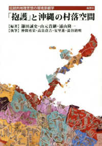 「抱護」と沖縄の村落空間 - 伝統的地理思想の環境景観学
