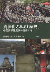 資源化される「歴史」 - 中国南部諸民族の分析から