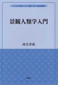 関西学院大学現代民俗学・文化人類学リブレット<br> 景観人類学入門