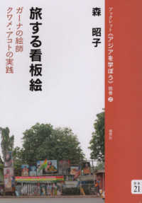 ブックレット《アジアを学ぼう》<br> 旅する看板絵―ガーナの絵師クワメ・アコトの実践