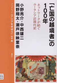 「亡国の越境者」の１００年 - ネットワークが紡ぐユーラシア近現代史 ブックレット《アジアを学ぼう》