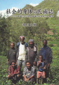 社会的身体の民族誌 - ニューギニア高地における人格論と社会性の人類学