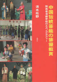 中国伝統芸能の俳優教育―陝西省演劇学校のエスノグラフィー