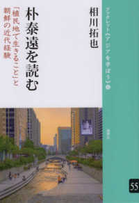 ブックレット《アジアを学ぼう》<br> 朴泰遠を読む - 「植民地で生きること」と朝鮮の近代経験