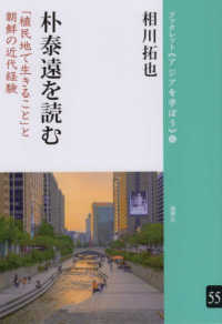 朴泰遠を読む - 「植民地で生きること」と朝鮮の近代経験 ブックレット《アジアを学ぼう》