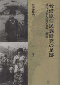 台湾原住民族研究の足跡 - 近代日本人類学史の一側面 人類学専刊