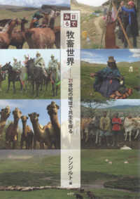 目でみる牧畜世界―２１世紀の地球で共生を探る